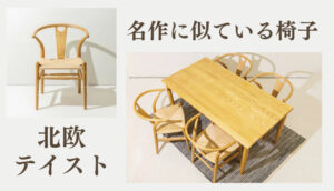 Yチェアリプロダクトのおすすめは?安いのに似てるおしゃれな椅子まとめ