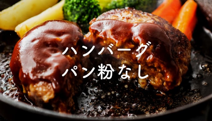 ハンバーグはパン粉なしで作るとどうなる?代わりに小麦粉や片栗粉を使うレシピ