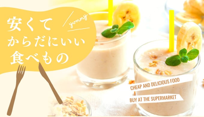 安くて体にいい食べ物20選｜スーパーの食材でできる簡単料理レシピも紹介