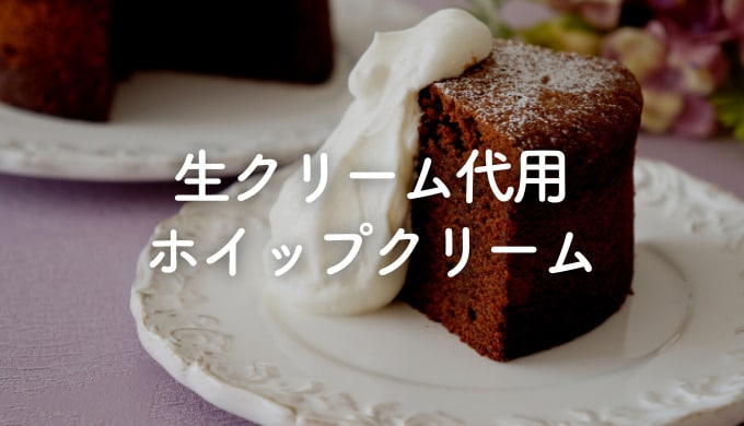 生クリームの代用にホイップは使える?お菓子に代用した時の違いは?