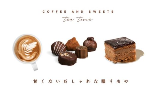 【コーヒーに合うお菓子】男性好み＆甘くないおしゃれな贈り物25選