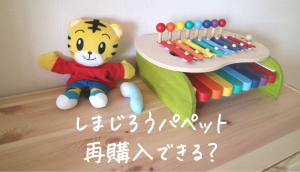 しまじろうぬいぐるみはどこで売ってる?パペット新品を再購入する方法