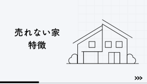 引っ越したいのに家が売れない!売れない家の特徴や理由まとめ