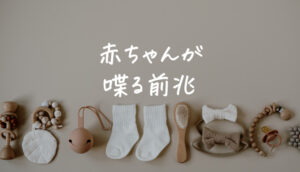 赤ちゃん(0~1歳)が喋る前兆は?早い子は何ヶ月で発語のギネス記録は?