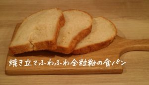 ホームベーカリーで作る全粒粉100%のおすすめは?ブラウワー全粒粉でふわふわパン作り