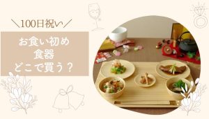 お食い初めの食器はどこで買う?おしゃれな食器やレンタルまとめ