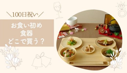 お食い初めの食器はどこで買う?おしゃれな食器やレンタルまとめ