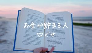 お金が貯まる人の口癖10選︱習慣や暮らし方、絶対に言わない言葉まとめ