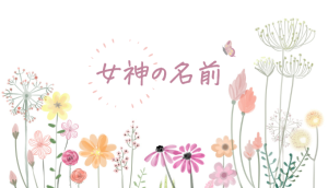 女神の名前で可愛い20選︱花・星・幸運・神にまつわる女の子の名前一覧