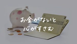 お金がないと心がすさむ。生活に余裕がない人の体験談や対策まとめ