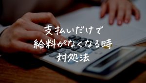 支払いだけで給料なくなる人必見。給料日なのに金欠の時の対処法5選