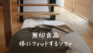 無印良品体にフィットするソファの寿命は?愛用した口コミやへたりの対処法