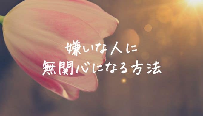 嫌いな人に無関心になる方法10選︱気にならなくなった体験談や対処法まとめ