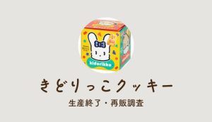 きどりっこクッキー生産終了の理由は?復活や再販、代わりのお菓子も調査