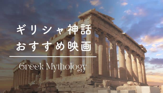 ギリシャ神話の映画オススメ15選︱アマゾンプライムやネットフリックスの作品を紹介