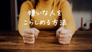 嫌いな人をこらしめる方法10選︱うざいやつを黙らせる方法を徹底調査