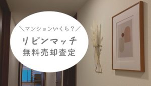 リビンマッチの電話はしつこい?実際にマンション売却査定をした口コミ評判