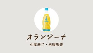 オランジーナ生産終了はなぜ?消えた理由やどこで売ってるか再販も調査