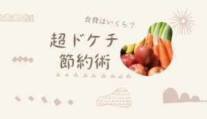 超ドケチ節約術をすると食費はいくら？おすすめの料理やコツを紹介