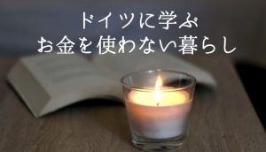 お金を使わない生活を送るドイツ人に学ぶ！ドイツ流シンプル生活まとめ