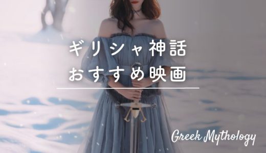 ギリシャ神話の映画オススメ15選︱アマゾンプライムやネットフリックスの作品を紹介