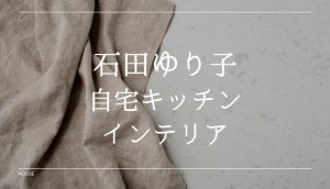 石田ゆり子の自宅キッチンのインテリアは?おしゃれ家電や調理器具も調査