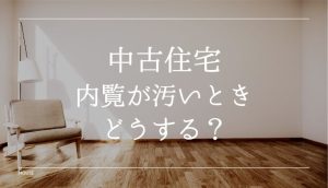 中古住宅の内覧が汚いと買いたくない!カビだらけ物件の対処法を調査
