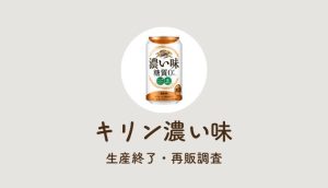 キリン濃い味の生産終了はなぜ?再販や販売店/後継や似てるビールも調査