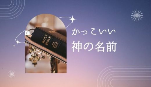 かっこいい神の名前230選︱神様っぽい名前で日本の漢字・英語の名付け一覧