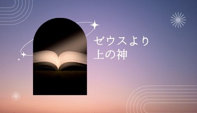 ゼウスより上の神はだれ?ギリシャ神話のゼウスに勝る神について考察