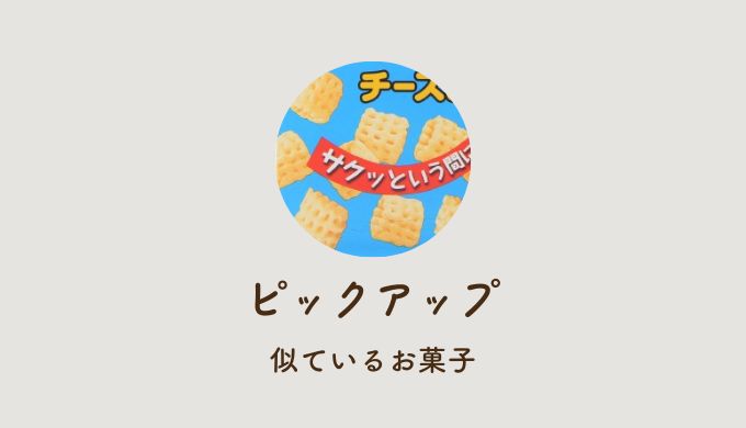 ピックアップ(お菓子)の代わりは？おすすめの類似品や生産終了の理由