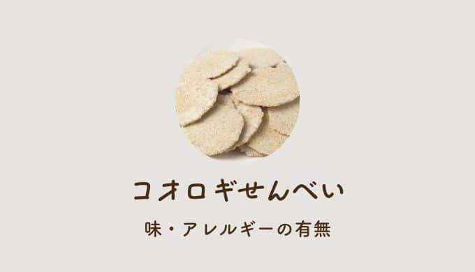 コオロギせんべいは気持ち悪い！味・アレルギーの有無・口コミまとめ
