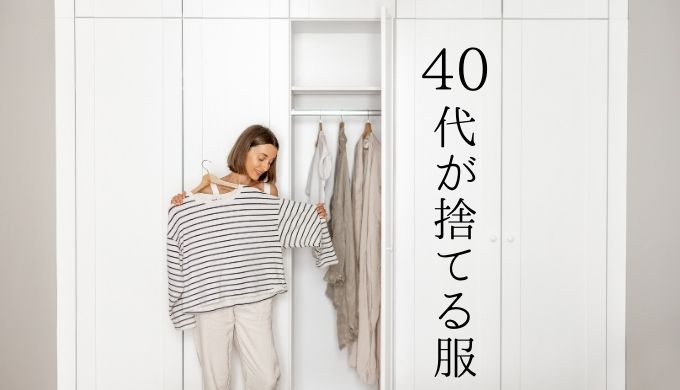 40代が捨てる服は?捨てるべきものや必要な服など総入れ替えの基準を調査