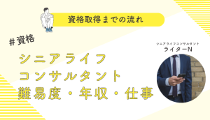 シニアライフコンサルタントの難易度は?年収・資格取得の方法・有効期限