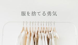 服を捨てる勇気をもつには？風水を基準に断捨離をした体験談まとめ