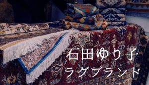 石田ゆり子が愛用するラグのブランドは?オーバーダイラグやギュネイラグを調査