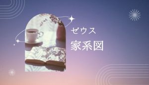 ゼウスの家系図は？妻や子供、兄弟など一族構成をわかりやすく紹介