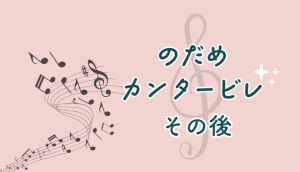 のだめカンタービレその後の読み切りはどこで読める？ネタバレ感想まとめ