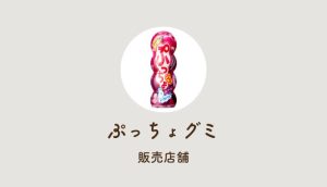 ぷっちょグミ生産終了はなぜ?どこで売ってるか再入荷や販売店も調査