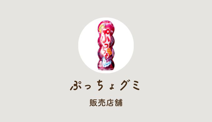 ぷっちょグミ生産終了はなぜ?どこで売ってるか再入荷や販売店も調査