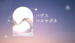 ハデスとペルセポネは仲良し?ハデスの恋愛や夫婦関係、子どもについて解説