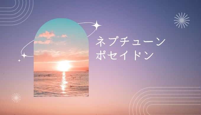 ネプチューンとポセイドンの違いは？神話の海の神の役割や性格を紹介