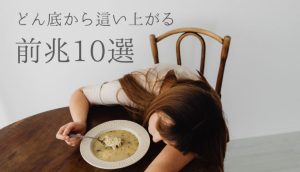 どん底から這い上がる前兆10選︱這い上がるきっかけや人生の転機【体験談】