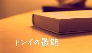 トンイの死因は何？病名や最期の様子などファンの感想と考察まとめ