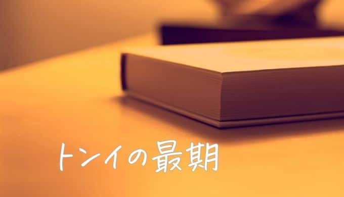 トンイの死因は何？病名や最期の様子などファンの感想と考察まとめ