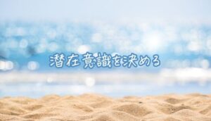 潜在意識を決めたらそうなる?決めるだけで恋愛が上手くいった体験談