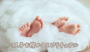 【双子を授かる】スピリチュアルは感じなかった！家系や親の特徴は？