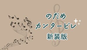 のだめカンタービレ新装版と単行本の違いは？変更箇所やおまけを紹介