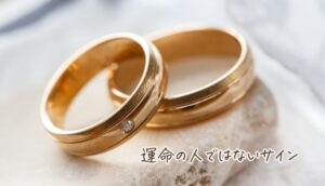 運命の人ではないサイン4つ︱すんなりいかないスピリチュアルの意味