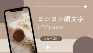 【コピペ】ヨシヨシ顔文字一覧( *ˊᵕˋ)ﾉﾖｼﾖｼの出し方や使い方も紹介